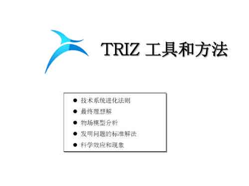 TRIZ理論之TRIZ解決問(wèn)題的方法【TRIZ管理】