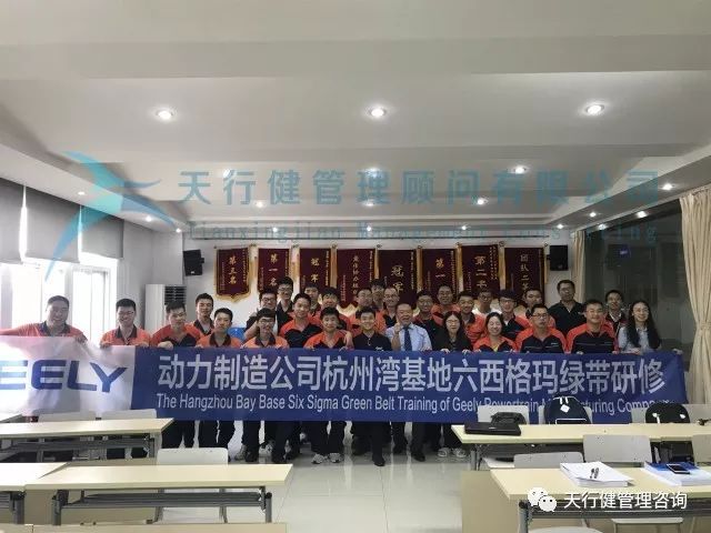 吉利杭州灣基地六西格瑪綠帶研修項(xiàng)目第二階段合影
