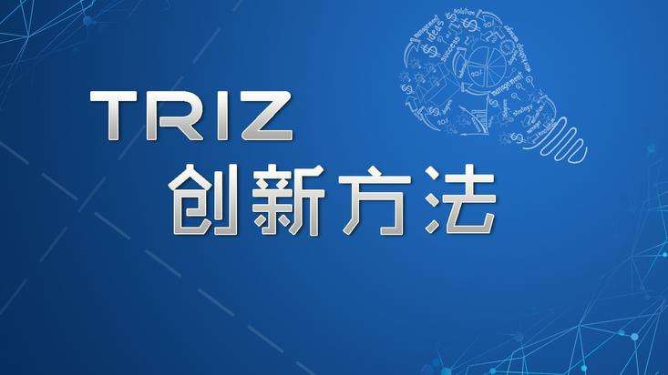 什么是TRIZ理論？