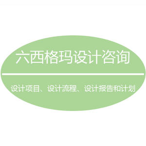 六西格瑪設(shè)計的意義是什么？