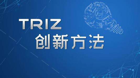TRIZ理論到底有多神奇？能讓創(chuàng)新能力提升10倍！