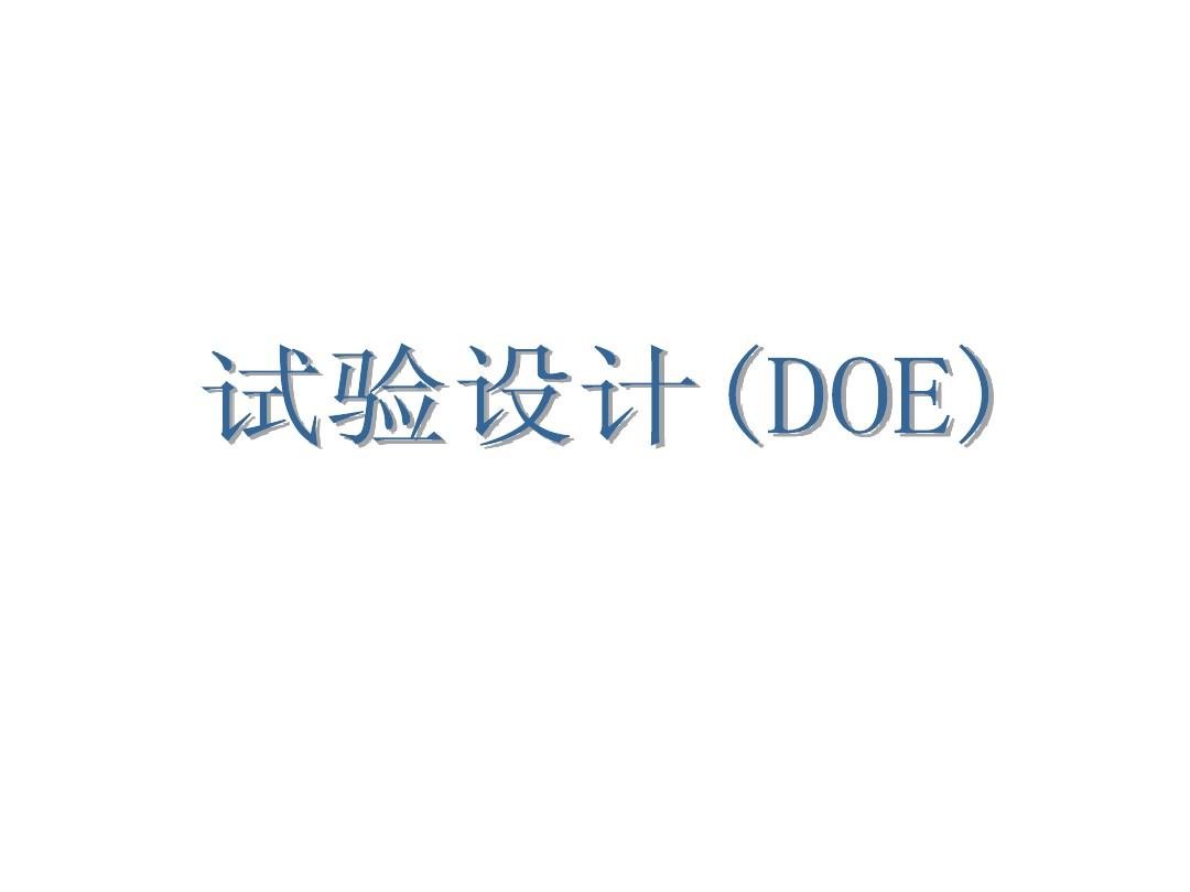 不懂點(diǎn)DOE，還敢稱是合格的質(zhì)量工程師？