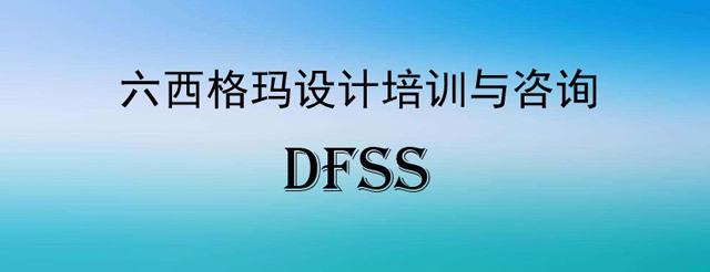 如何由六西格瑪設(shè)計(jì)方法提升設(shè)計(jì)競(jìng)爭(zhēng)力
