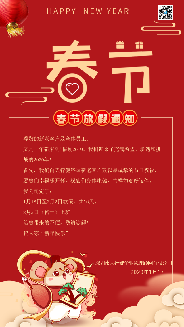 關(guān)于延長(zhǎng)2020年春節(jié)假期的通知-天行健企業(yè)管理顧問有限公司 關(guān)于延長(zhǎng)2020年春節(jié)假期的通知-天行健企業(yè)管理顧問有限公司