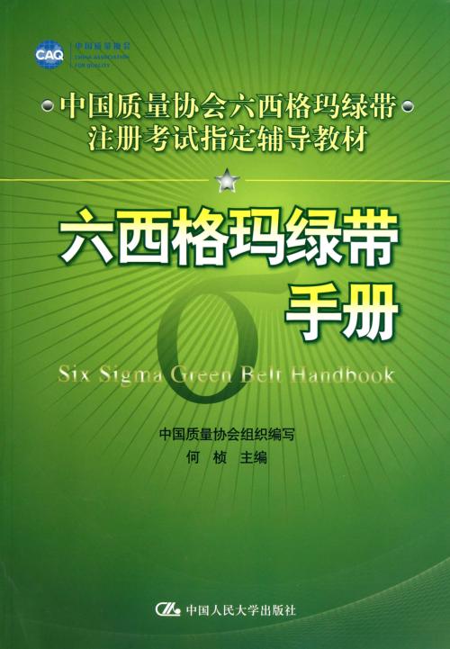 六西格瑪綠帶手冊(cè)