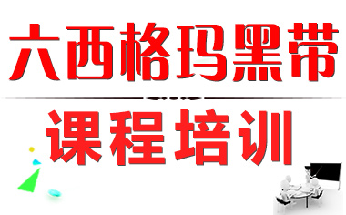 六西格瑪黑帶培訓(xùn)的作用有哪些？_六西格瑪黑帶培訓(xùn)