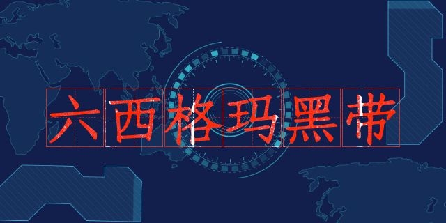 中質協六西格瑪黑帶怎么認證？（收藏版）