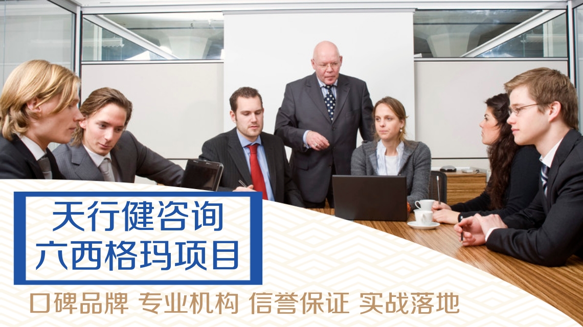 怎么區(qū)分深圳六西格瑪管理培訓機構是否專業(yè)?