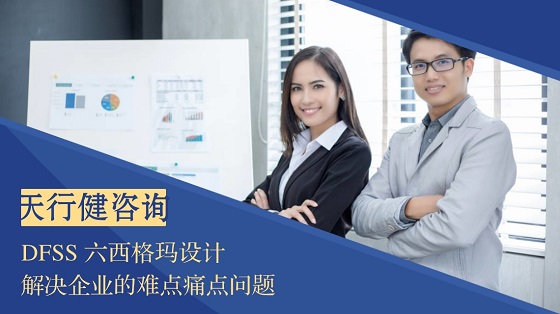 六西格瑪設(shè)計(jì)相比六西格瑪改進(jìn)有哪些優(yōu)勢