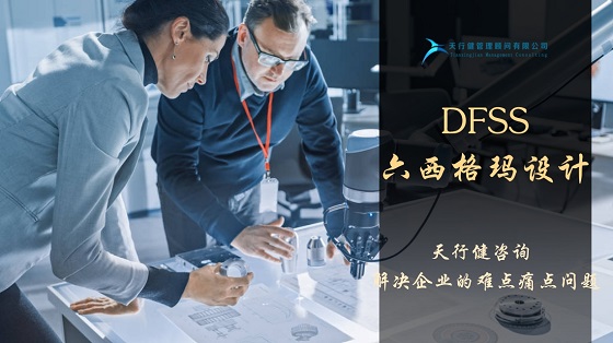 生產(chǎn)制造業(yè)實(shí)施6西格瑪設(shè)計(jì)DFSS采取QFD的優(yōu)勢(shì)分析