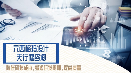 新能源汽車電子產(chǎn)品開(kāi)發(fā)中應(yīng)用DFSS培訓(xùn)優(yōu)化設(shè)計(jì)