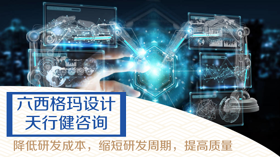 應用六西格瑪設計提升食品行業(yè)競爭力
