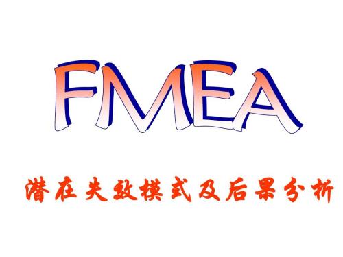 經(jīng)驗(yàn)分享：如何快速審核供應(yīng)商的FMEA？