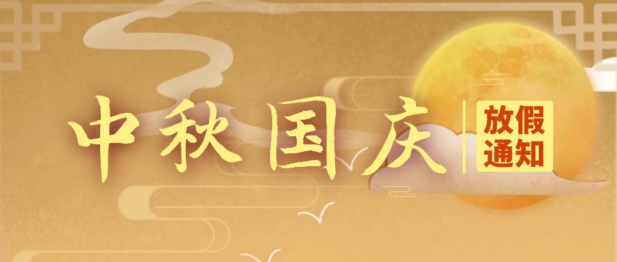 天行健咨詢2023年中秋國慶放假通知