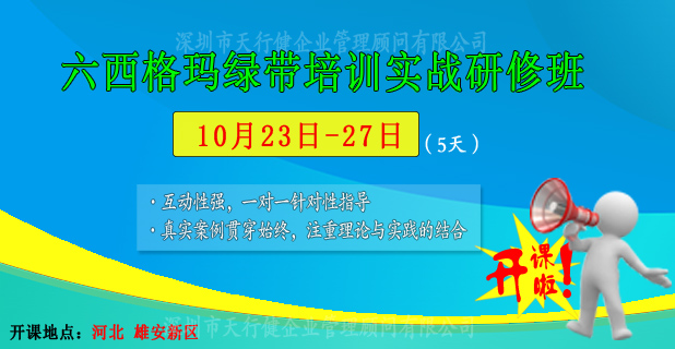 10月23日至27日，六西格瑪綠帶公開課即將在雄安新區(qū)開課