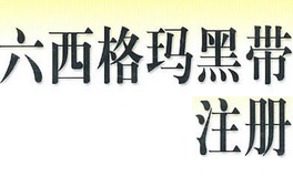 中國質(zhì)量協(xié)會(huì)六西格瑪黑帶注冊(cè)管理辦法