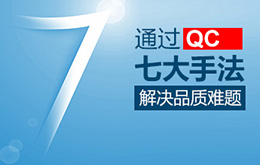4月份 新/舊品管QC七大手法培訓課程 4月份 新/舊品管QC七大手法培訓課程