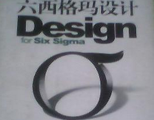 什么是六西格瑪設(shè)計（DFSS） 