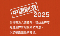 《中國(guó)制造2025》：關(guān)于普及六西格瑪、精益生產(chǎn)等管理模式