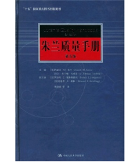 朱蘭質(zhì)量手冊(cè)（第5版） [Jurans Quality Handbook](免費(fèi)下載) 
