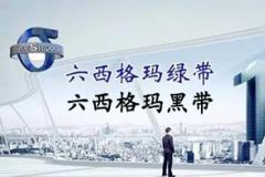 6月份六西格瑪綠帶升黑帶培訓(xùn)課程