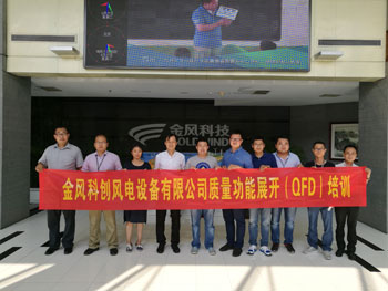 賀金風科創(chuàng)風電設備有限公司質量功能展開QFD培訓圓滿完成