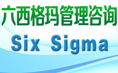 六西格瑪管理法與ISO9000、TQM是什么關(guān)系？