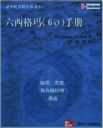 六西格瑪手冊(cè)：綠帶、黑帶和各級(jí)經(jīng)理指南(免費(fèi)下載) 