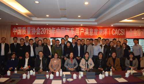 中國(guó)質(zhì)量協(xié)會(huì)2019年中國(guó)汽車(chē)用戶滿意度測(cè)評(píng)（CACSI）啟動(dòng)