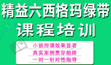六西格瑪綠帶培訓(xùn)，瞬間點(diǎn)亮你的品質(zhì)生活！
