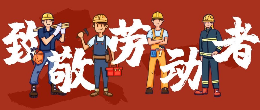 五一勞動(dòng)節(jié)放假通知 五一勞動(dòng)節(jié)放假通知