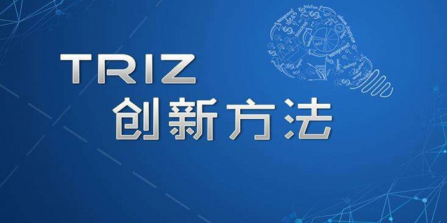TRIZ創(chuàng)新方法在企業(yè)推廣的分析