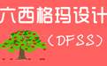 機械制造業(yè)研發(fā)管理中應用六西格瑪設計理念