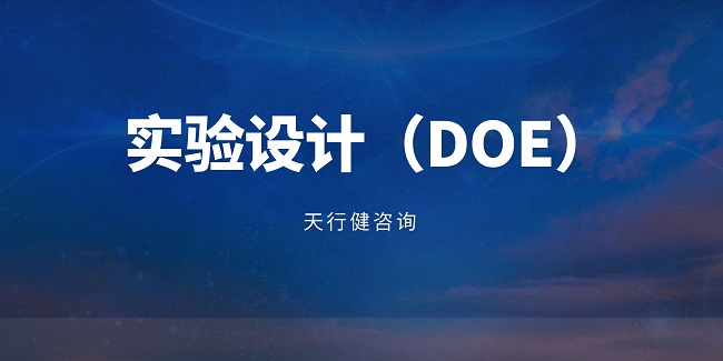 在產(chǎn)品開(kāi)發(fā)流程中，什么時(shí)候適合引入DOE（實(shí)驗(yàn)設(shè)計(jì)）？