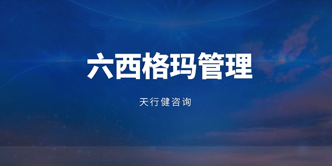 如何建立一套完善的六西格瑪黑帶培訓體系？