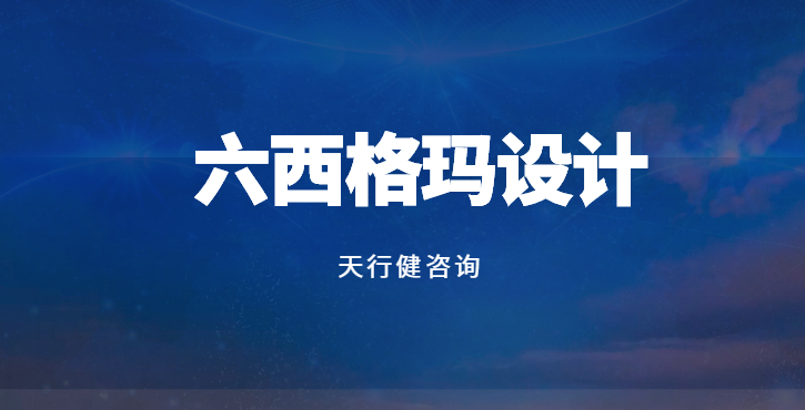 六西格瑪設(shè)計（DFSS）核心原則解析：從理論到實踐