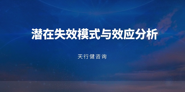電子產(chǎn)品設(shè)計階段FMEA應(yīng)用實(shí)戰(zhàn)：從原理到落地  