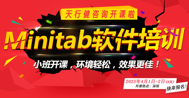 Minitab專題公開課，零基礎(chǔ)也可以學(xué)！