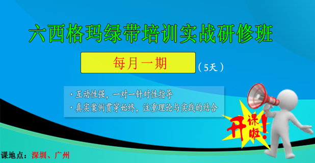 精益六西格瑪綠帶培訓(xùn)即將開課，歡迎報名！