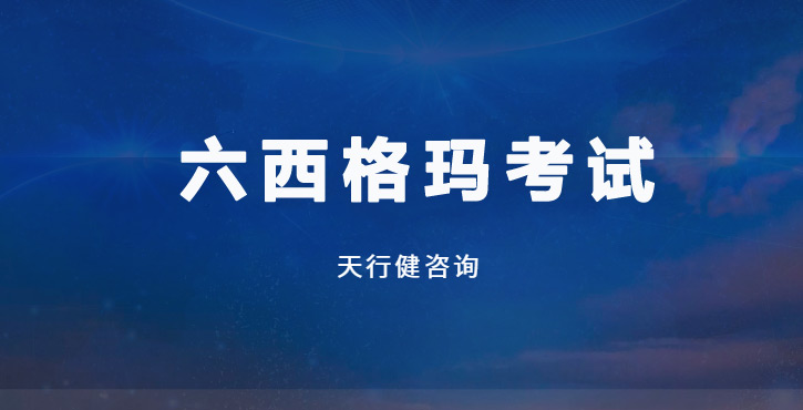 內(nèi)幕曝光！六西格瑪考試高頻丟分點(diǎn)竟被這3個工具輕松化解